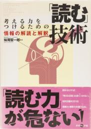 考える力をつけるための「読む」技術