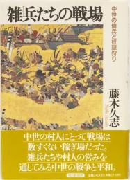 雑兵たちの戦場　中世の傭兵と奴隷狩り