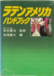 ラテンアメリカハンドブック
