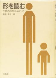 形を読む　生物の形態をめぐって