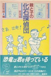 親と子の化石探偵団