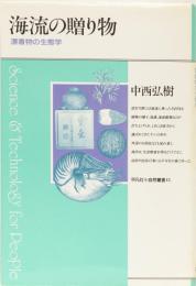 海流の贈り物　漂着物の生態学