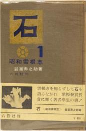 石　昭和雲根志　1