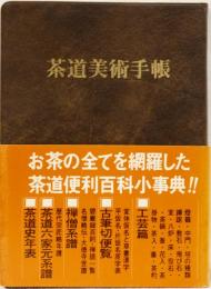 茶道美術手帳