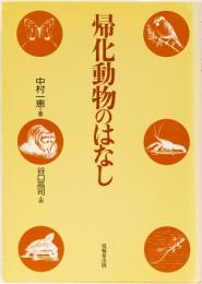 帰化動物のはなし