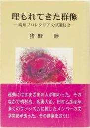 埋もれてきた群像　ー高知プロレタリア文学運動史ー