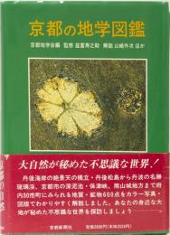京都の地学図鑑