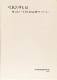 収蔵資料目録　郷土玩具・城田政治氏寄贈コレクション