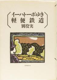 イーハトーボゆき軽便鉄道