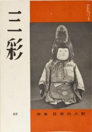 三彩　62号　特集　日本の人形