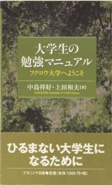 大学生の勉強マニュアル　フクロウ大学へようこそ