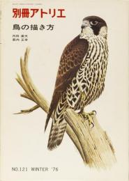 別冊アトリエ　No.121 鳥の描き方