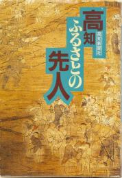 高知ふるさとの先人