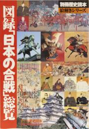 別冊歴史読本絵解きシリーズ　図録「日本の合戦」総覧