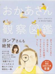 おかあさん観察図鑑