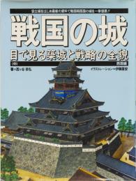 戦国の城　目で見る築城と戦略の全貌(中)