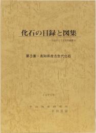 化石の目録と図集　第3集・高知県産古生代化石