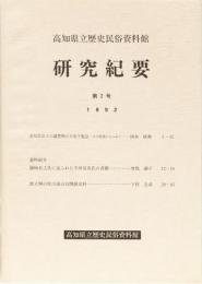 高知県立歴史民俗資料館　研究紀要　第2号　1992