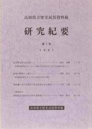 高知県立歴史民俗資料館　研究紀要　第1号　1991