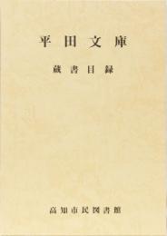 平田文庫　蔵書目録