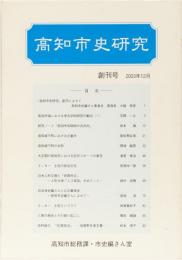 高知市史研究　創刊号
