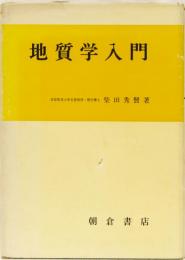 地質学入門