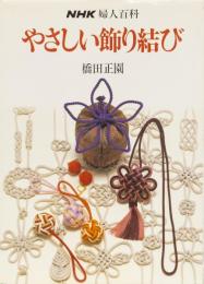 やさしい飾り結び　NHK婦人百科