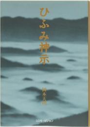 新版　ひふみ神示