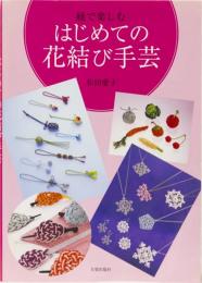 紐で楽しむ　はじめての花結び手芸