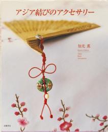 アジア結びのアクセサリー
