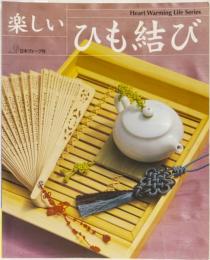 楽しいひも結び
