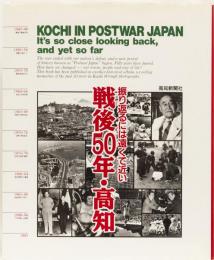 戦後50年・高知　　振り返るには遠くて近い