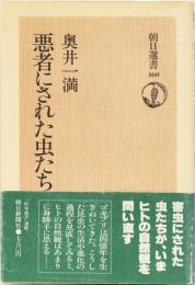 悪者にされた虫たち　朝日選書