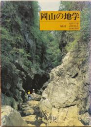 岡山の地学