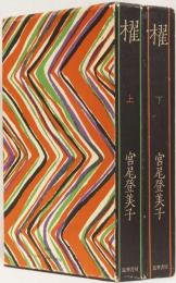 櫂　(上下)