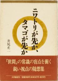 ニワトリが先か、タマゴが先か