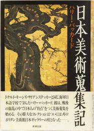 日本美術蒐集記