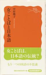 女ことばと日本語　岩波書店