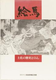絵馬　土佐の歴史とくらし