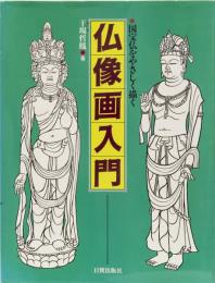仏像画入門　国宝仏をやさしく描く