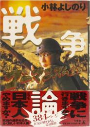 新ゴーマニズム宣言　戦争論
