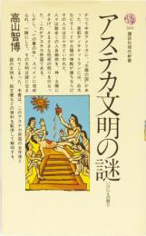 アステカ文明の謎　いけにえの祭り　講談社現代新書