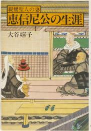 親鸞聖人の妻　恵信尼公の生涯