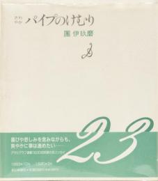 さわやか　パイプのけむり