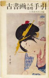 古書画人名価格手引