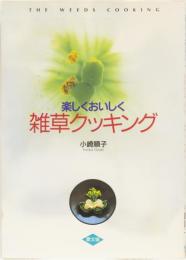 楽しくおいしく　雑草クッキング