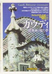 ガウディ　建築家の見た夢　(知の再発見　双書107)
