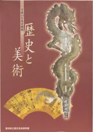 図録　歴史と美術　平成14年度企画展