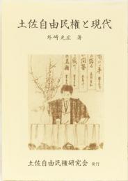 土佐自由民権と現代