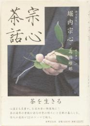 宗心茶話　茶を生きる